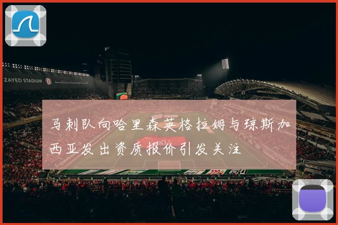 马刺队向哈里森英格拉姆与琼斯加西亚发出资质报价引发关注