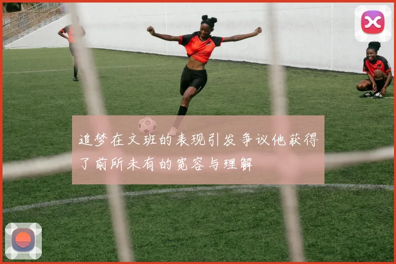追梦在文班的表现引发争议他获得了前所未有的宽容与理解