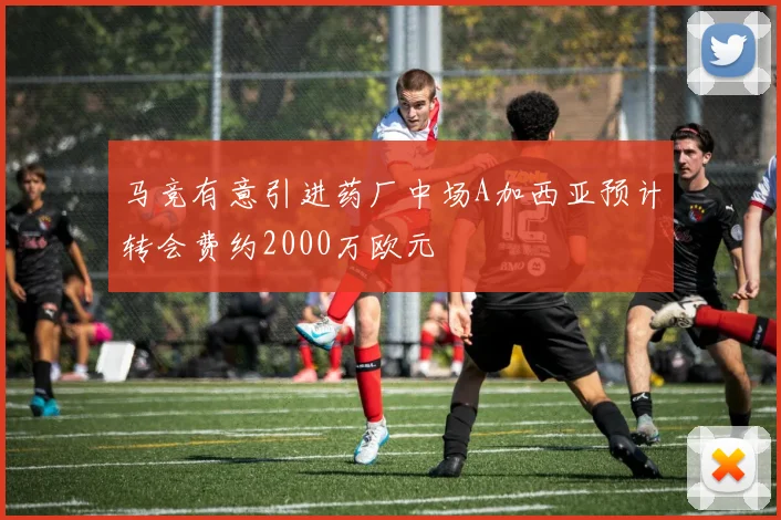 马竞有意引进药厂中场A加西亚预计转会费约2000万欧元