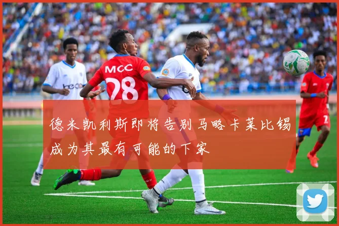 德米凯利斯即将告别马略卡莱比锡成为其最有可能的下家